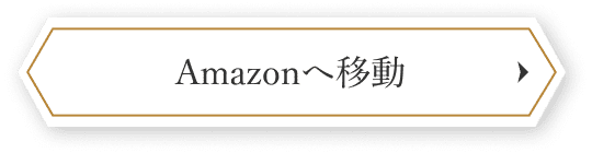 Amazonへ移動